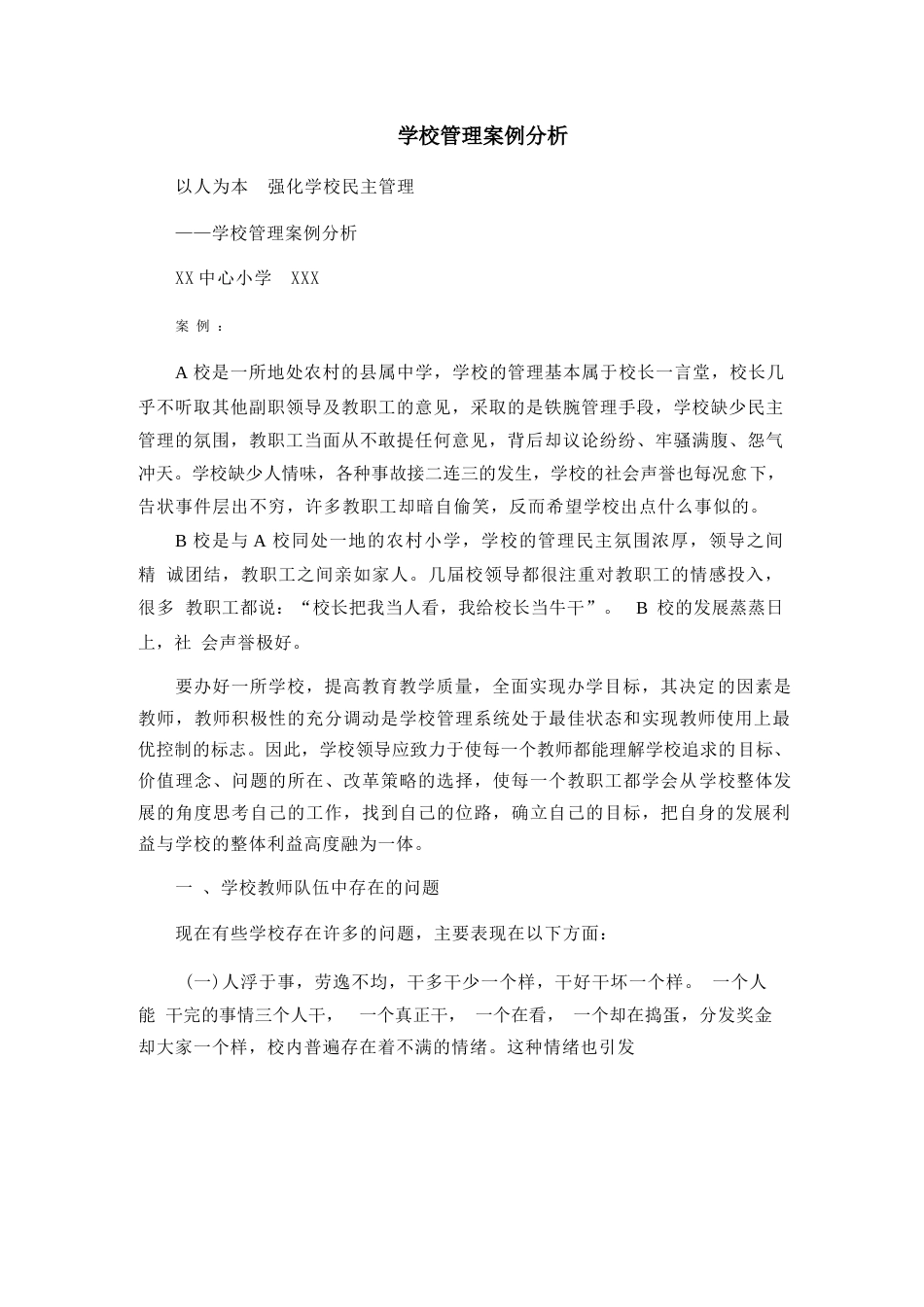 学校管理案例分析_第1页