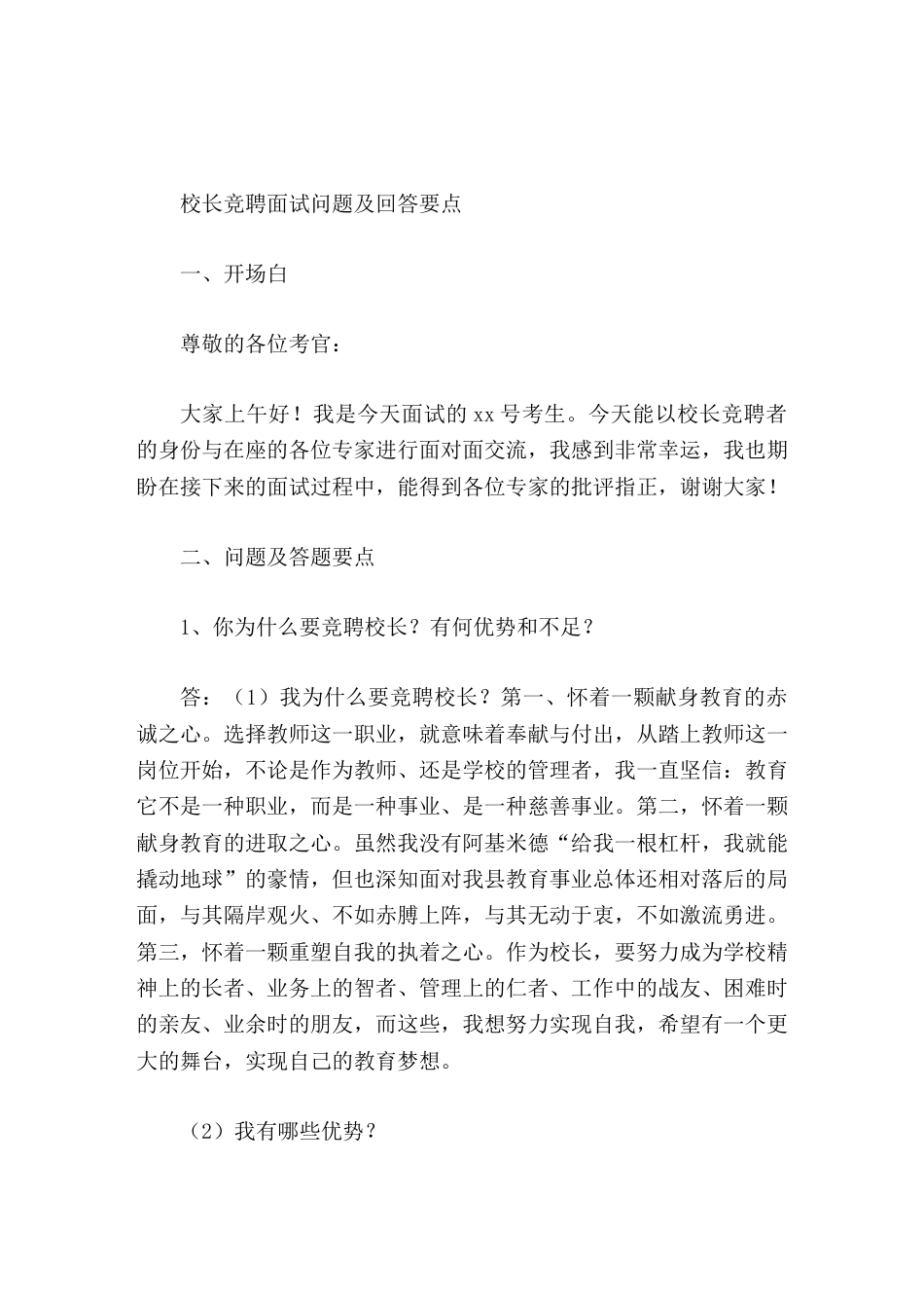 校长竞聘面试问题及回答要点_第1页