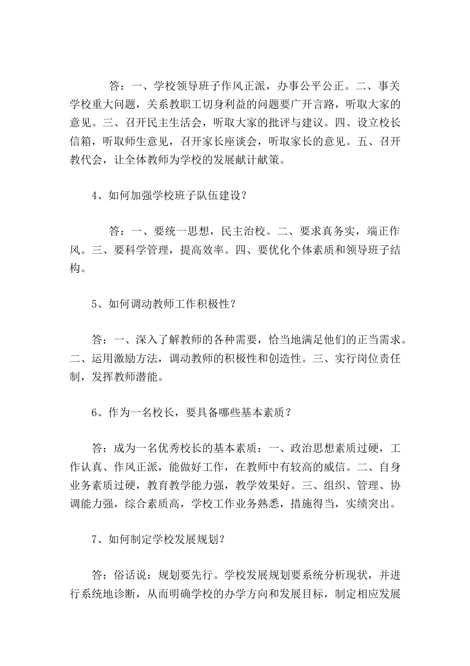 校长竞聘面试问题及回答要点_第3页