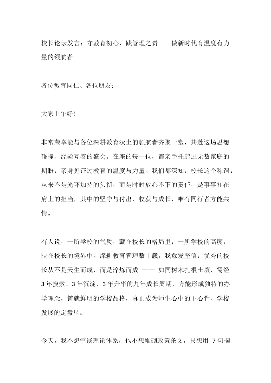 校长论坛发言:守教育初心,践管理之责——做新时代有温度有力量的领航者_第1页