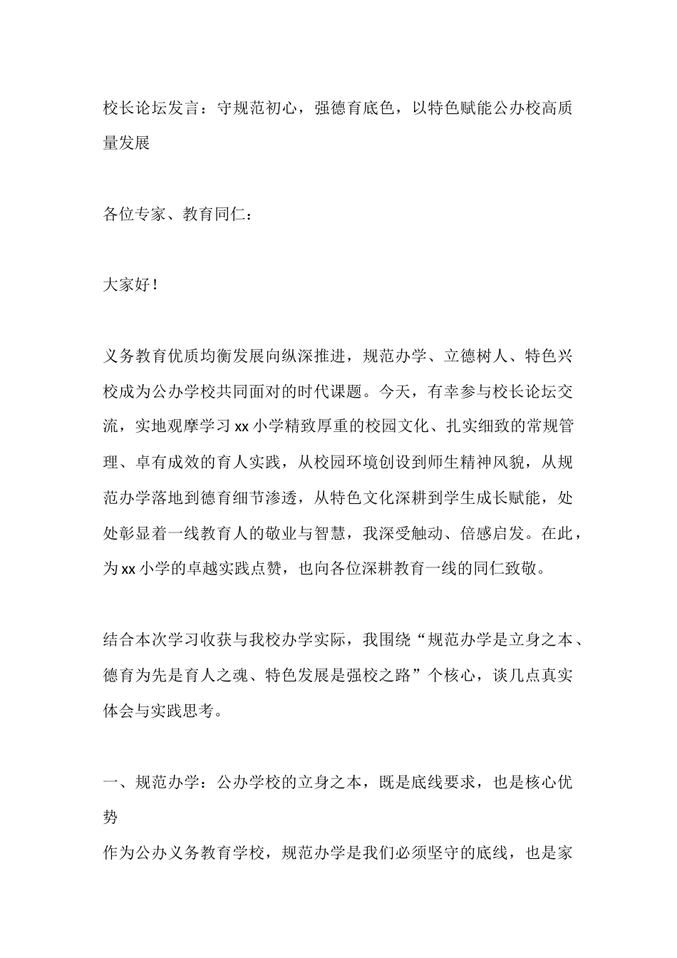 校长论坛发言:守规范初心,强德育底色,以特色赋能公办校高质量发展_第1页