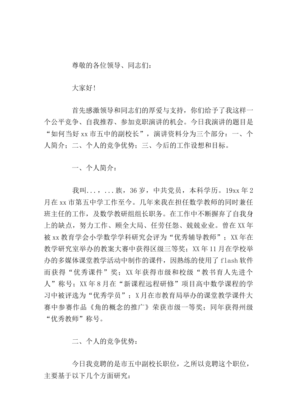 副校长竞聘演讲无论结果如何,淡薄名利始终是我的为人之道、处事之则。_第1页