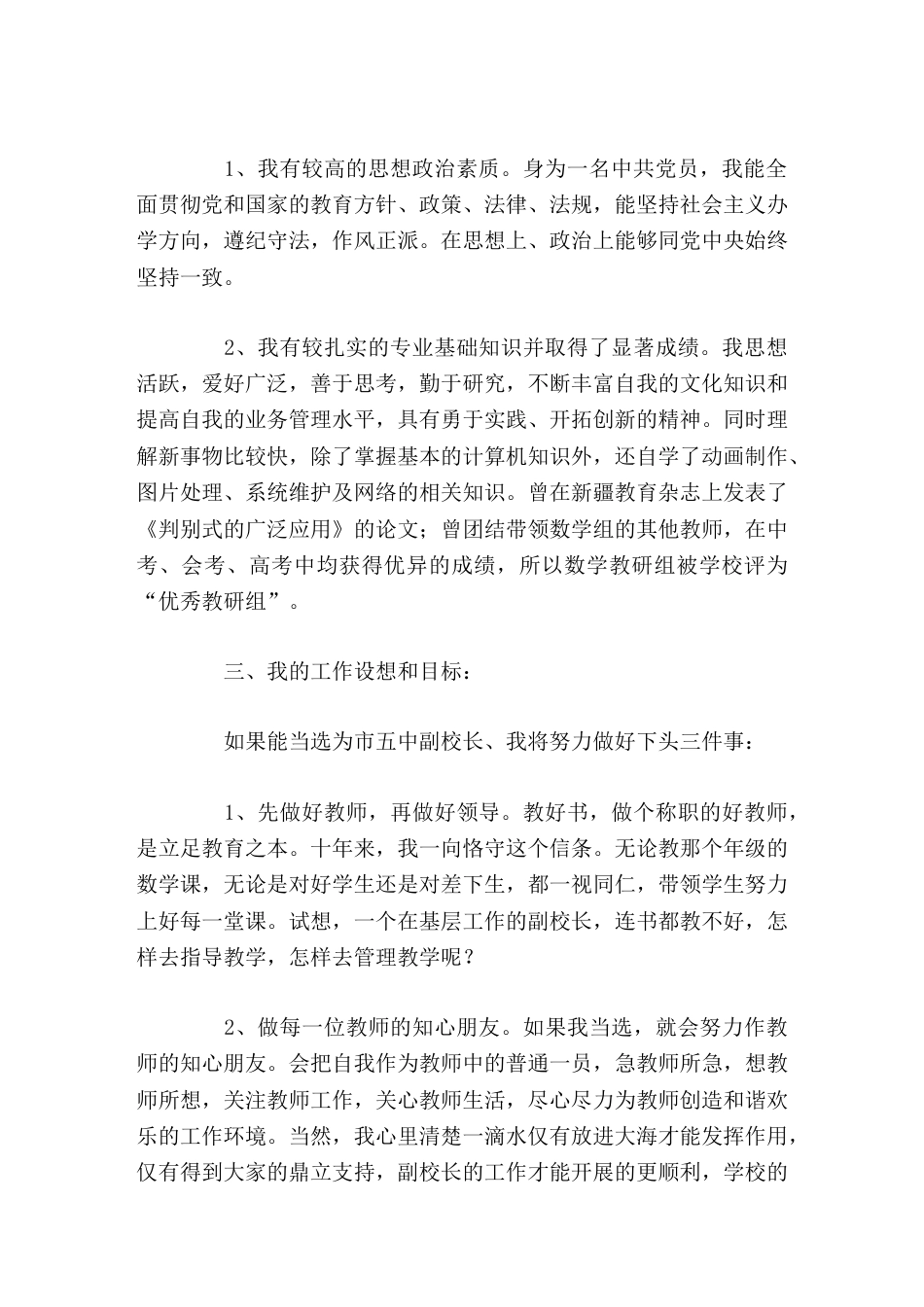 副校长竞聘演讲无论结果如何,淡薄名利始终是我的为人之道、处事之则。_第2页