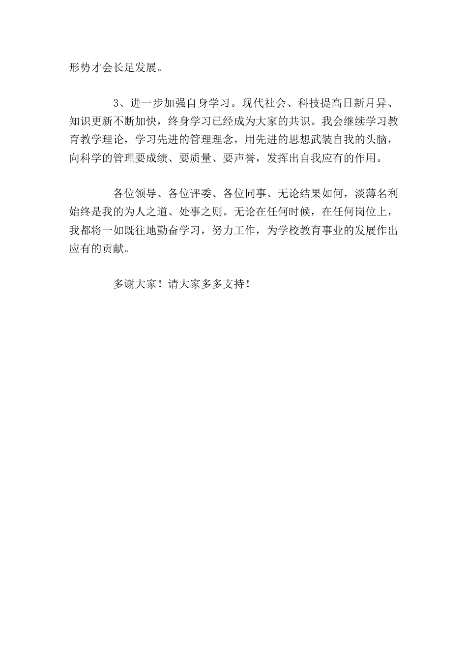副校长竞聘演讲无论结果如何,淡薄名利始终是我的为人之道、处事之则。_第3页
