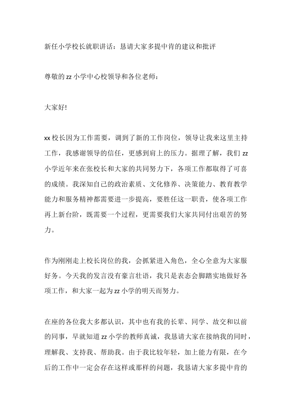 新任小学校长就职讲话:恳请大家多提中肯的建议和批评_第1页