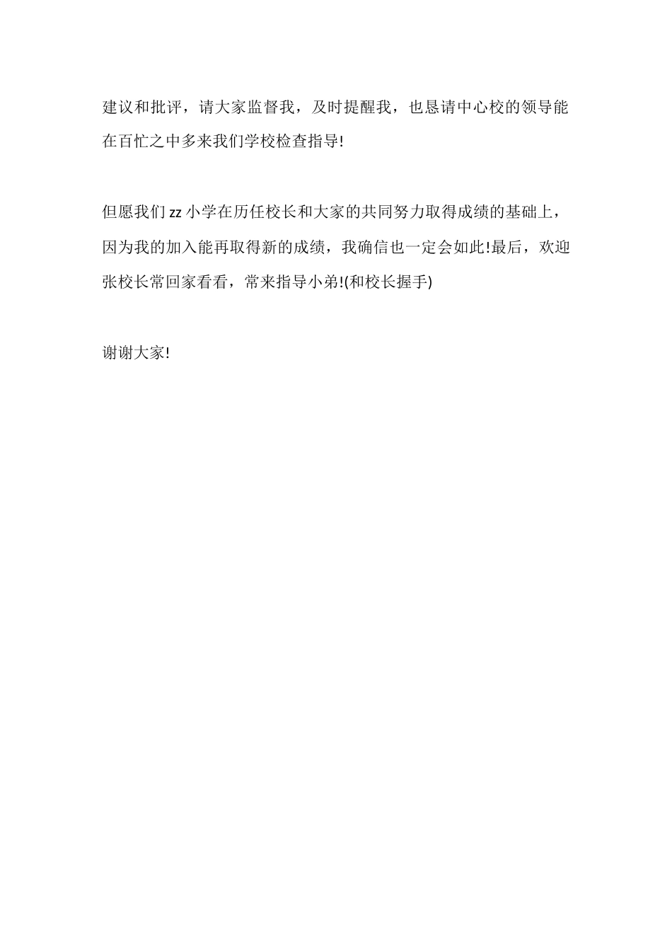 新任小学校长就职讲话:恳请大家多提中肯的建议和批评_第2页