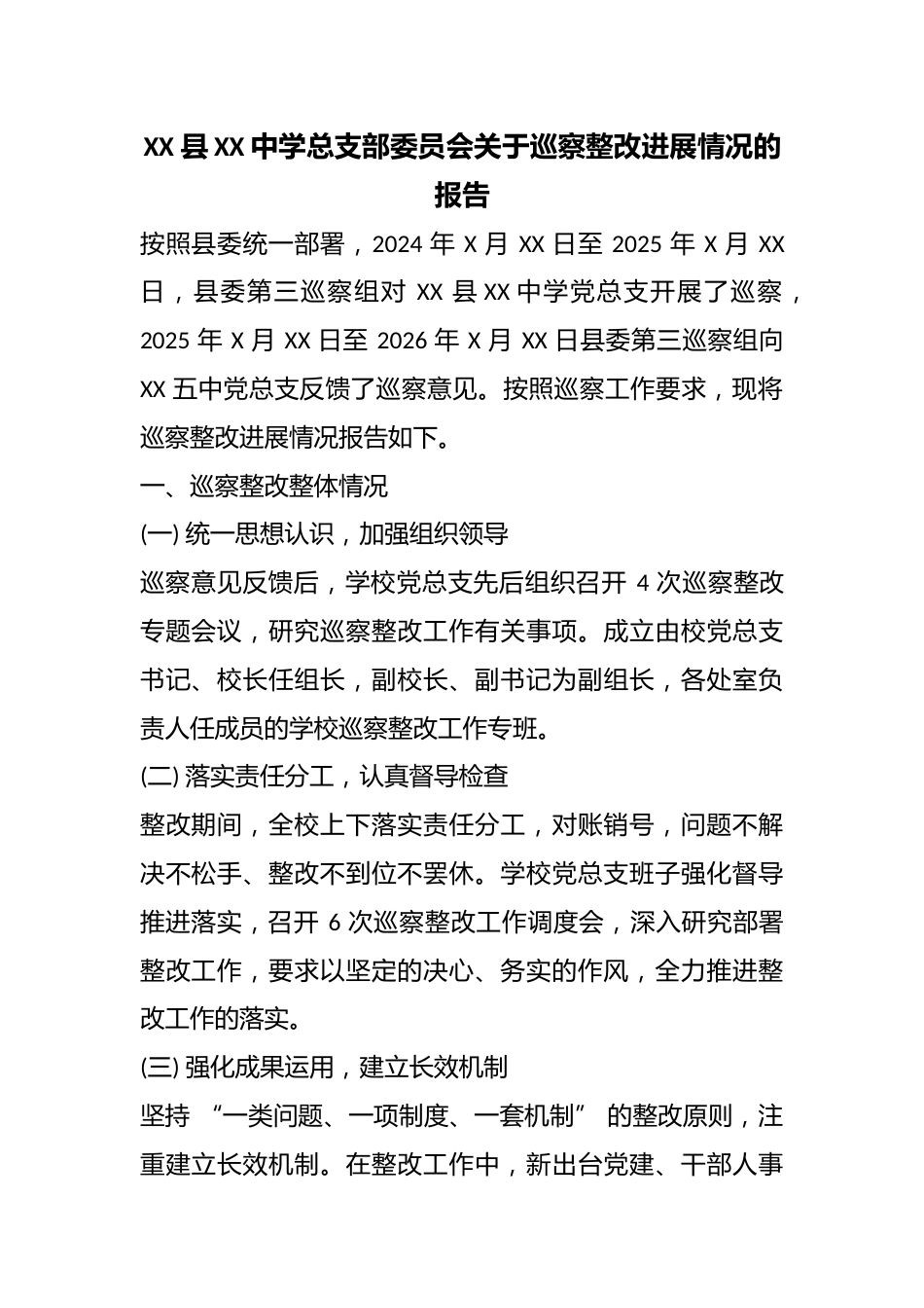 XX 县第五中学总支部委员会关于巡察整改进展情况的报告_第1页