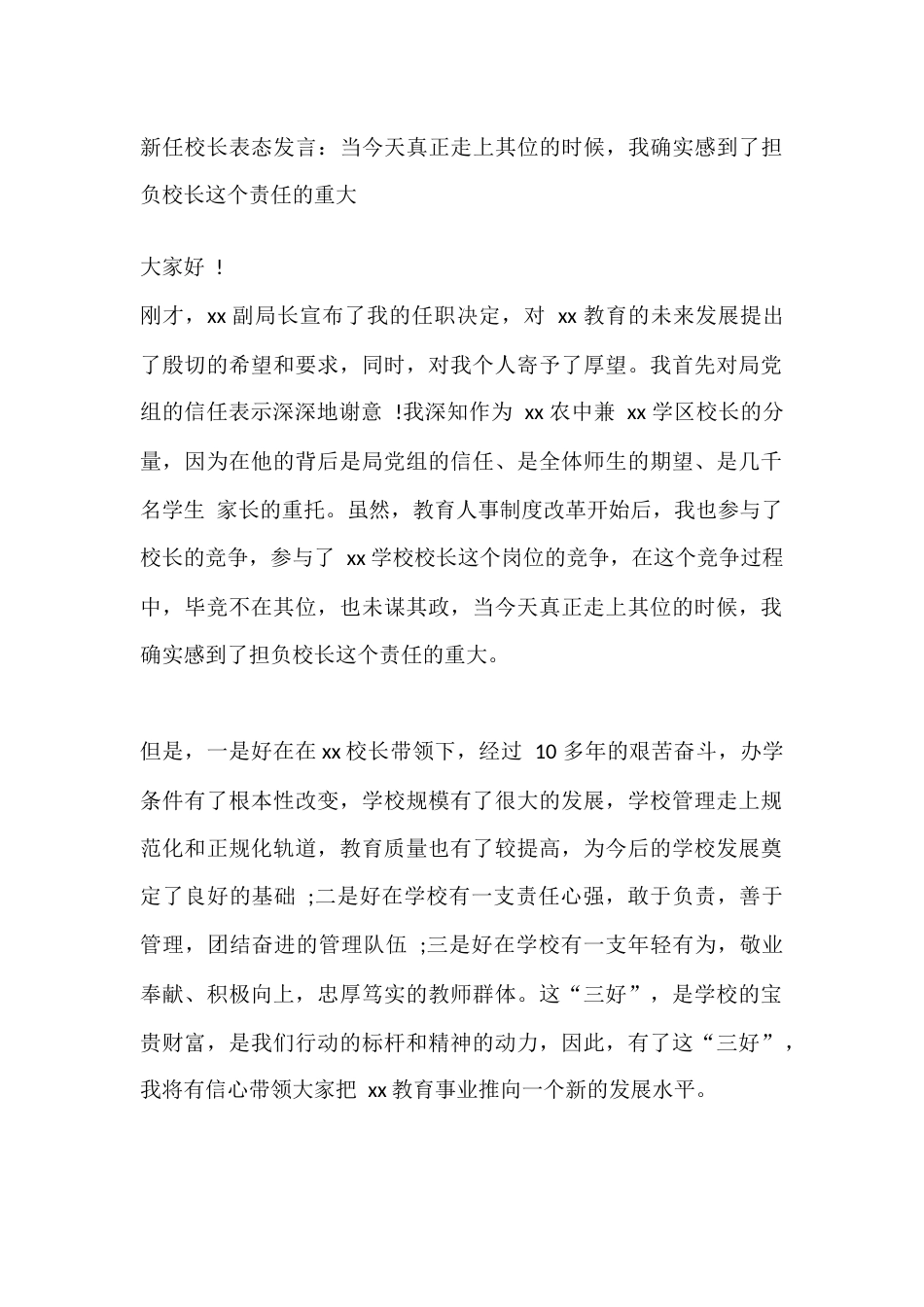 新任校长表态发言:当今天真正走上其位的时候,我确实感到了担负校长这个责任的重大_第1页