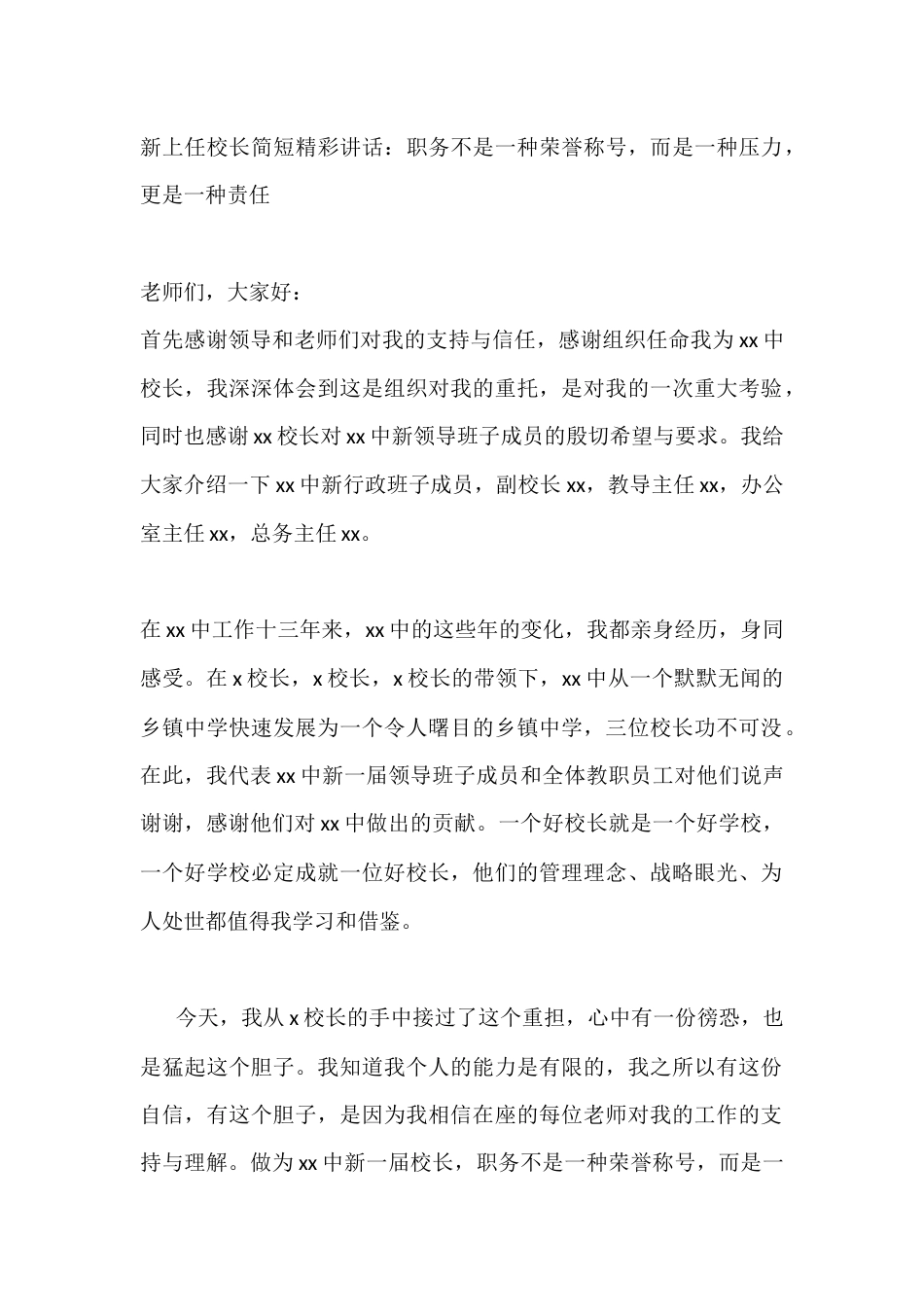 新上任校长简短精彩讲话:职务不是一种荣誉称号,而是一种压力,更是一种责任_第1页