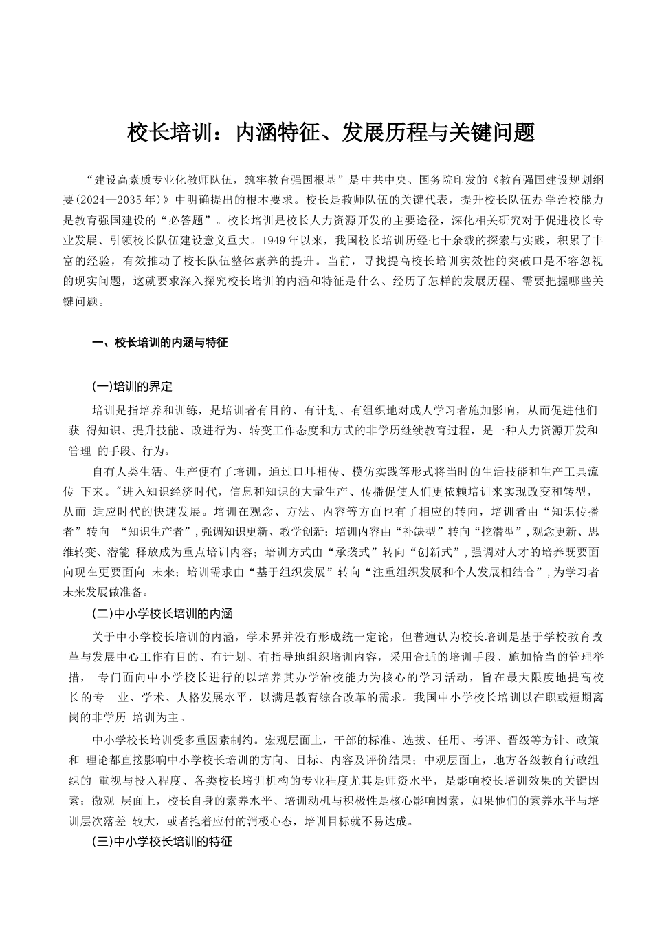 校长培训:内涵特征、发展历程与关键问题_第1页