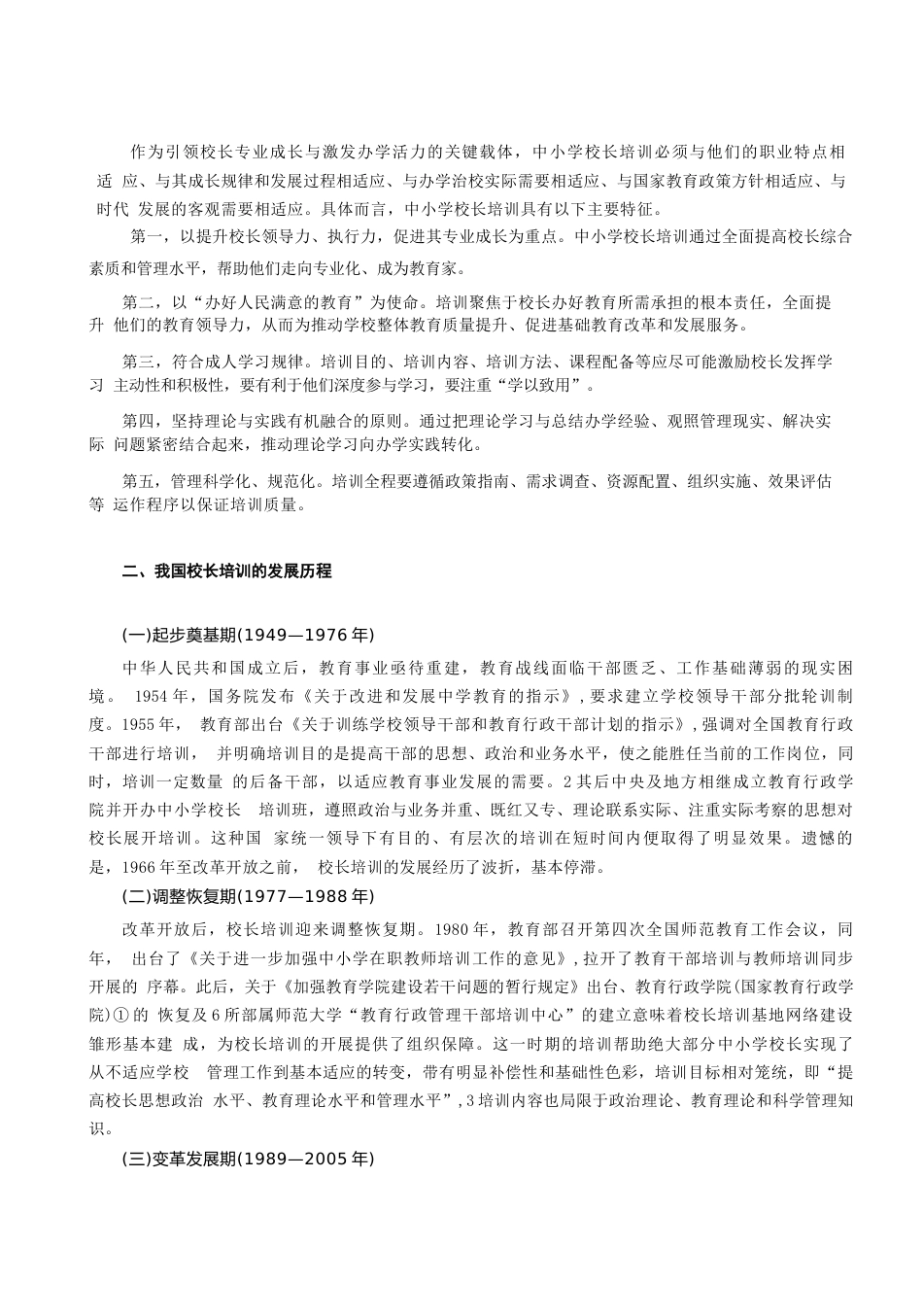 校长培训:内涵特征、发展历程与关键问题_第2页