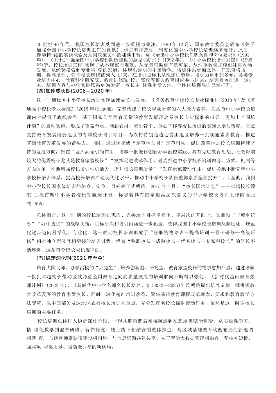 校长培训:内涵特征、发展历程与关键问题_第3页