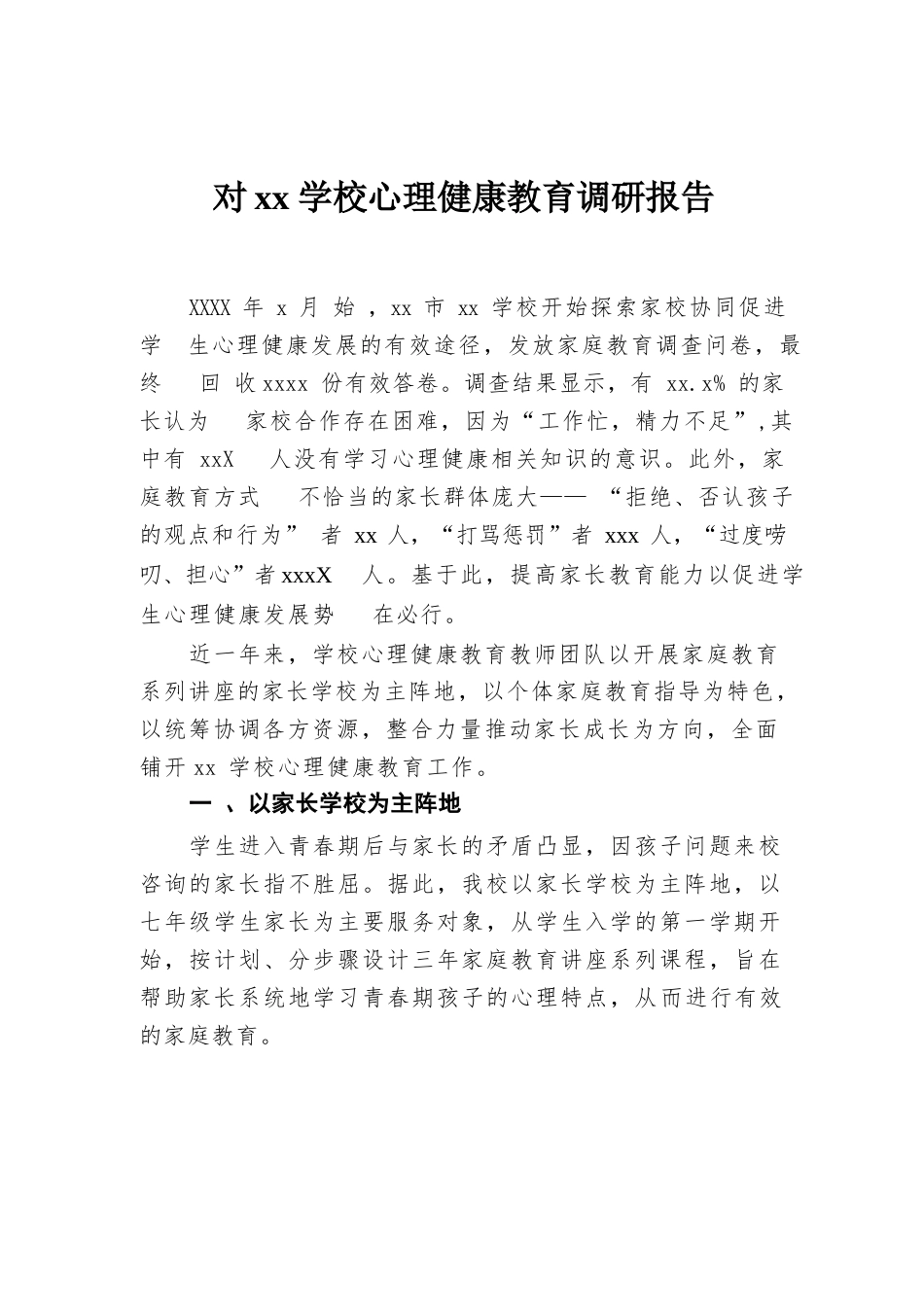 对xx学校心理健康教育调研报告_第1页
