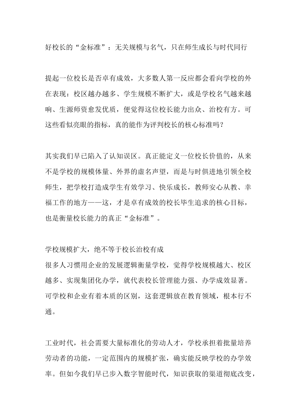 好校长的“金标准”:无关规模与名气,只在师生成长与时代同行_第1页