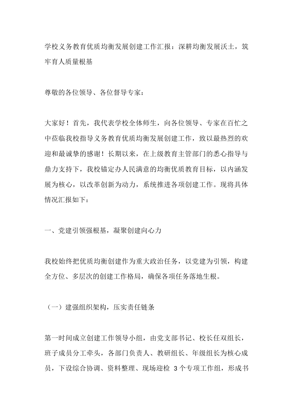 学校义务教育优质均衡发展创建工作汇报:深耕均衡发展沃土,筑牢育人质量根基_第1页