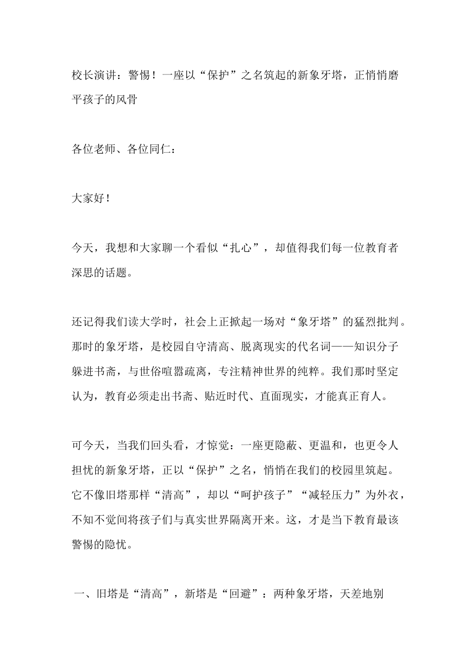 校长演讲:警惕!一座以“保护”之名筑起的新象牙塔,正悄悄磨平孩子的风骨_第1页
