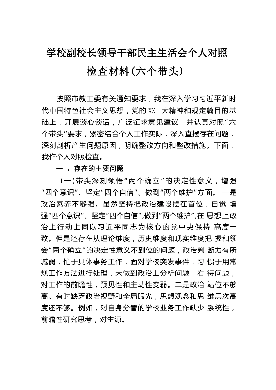 学校副校长领导干部民主生活会个人对照_第1页