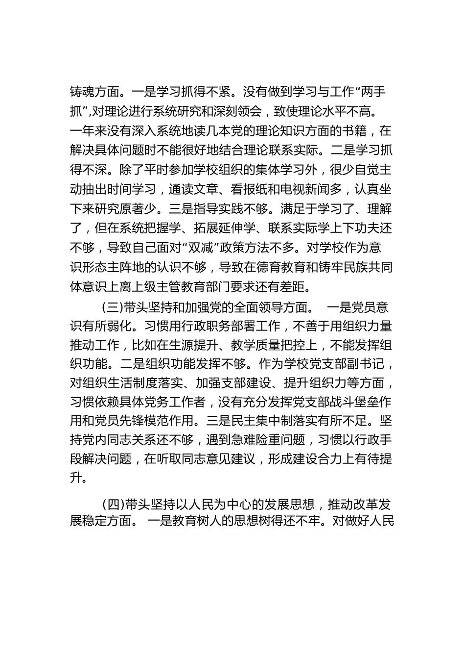学校副校长领导干部民主生活会个人对照_第2页