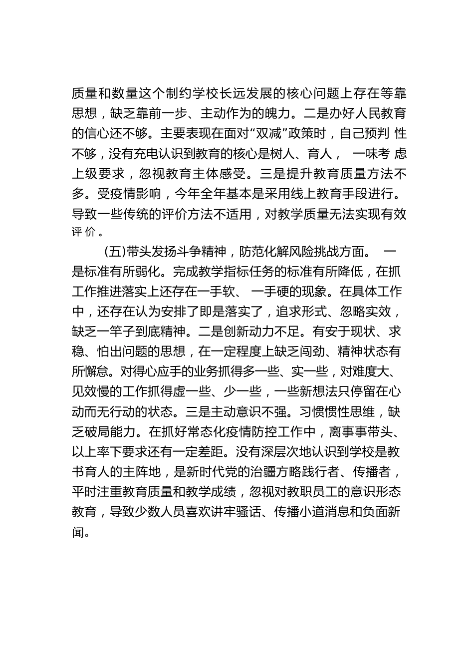 学校副校长领导干部民主生活会个人对照_第3页