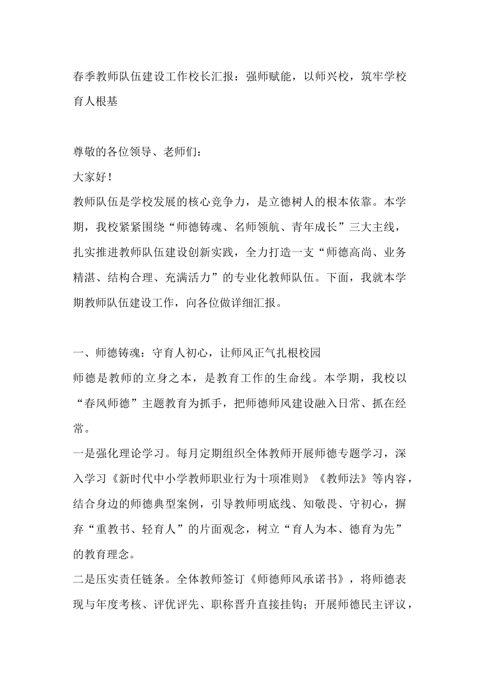 春季教师队伍建设工作校长汇报:强师赋能,以师兴校,筑牢学校育人根基_第1页