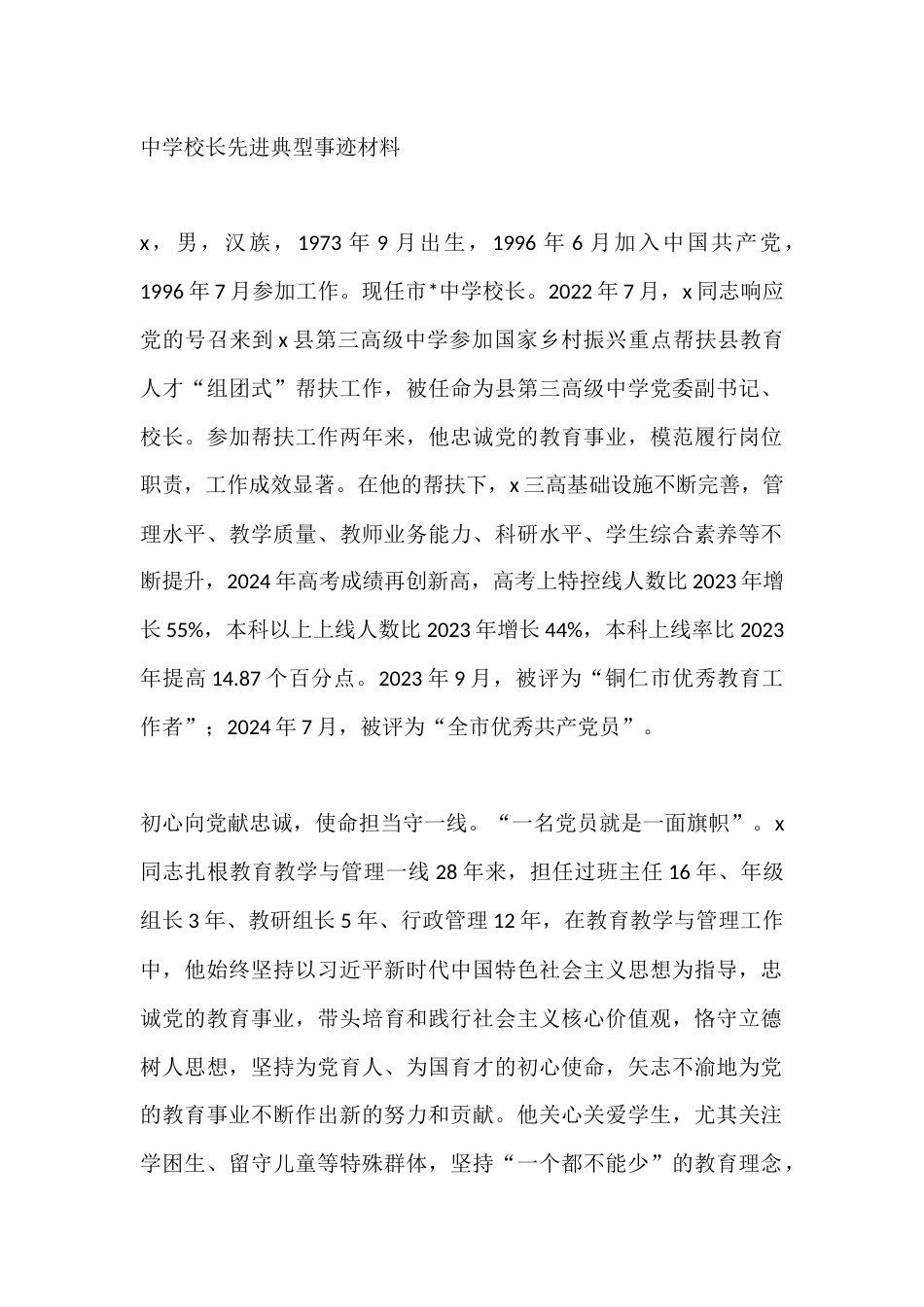 中学校长先进典型事迹材料_第1页