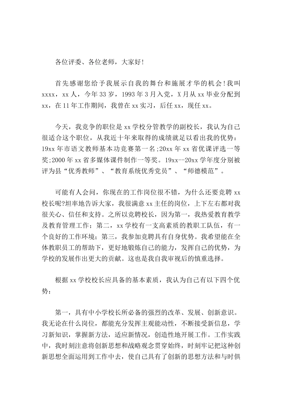 教学副校长竞聘演讲希望能在全体教职员工的帮助下,更好地锻炼自己的能力,发挥自己的优势,为学校的发展作..._第1页