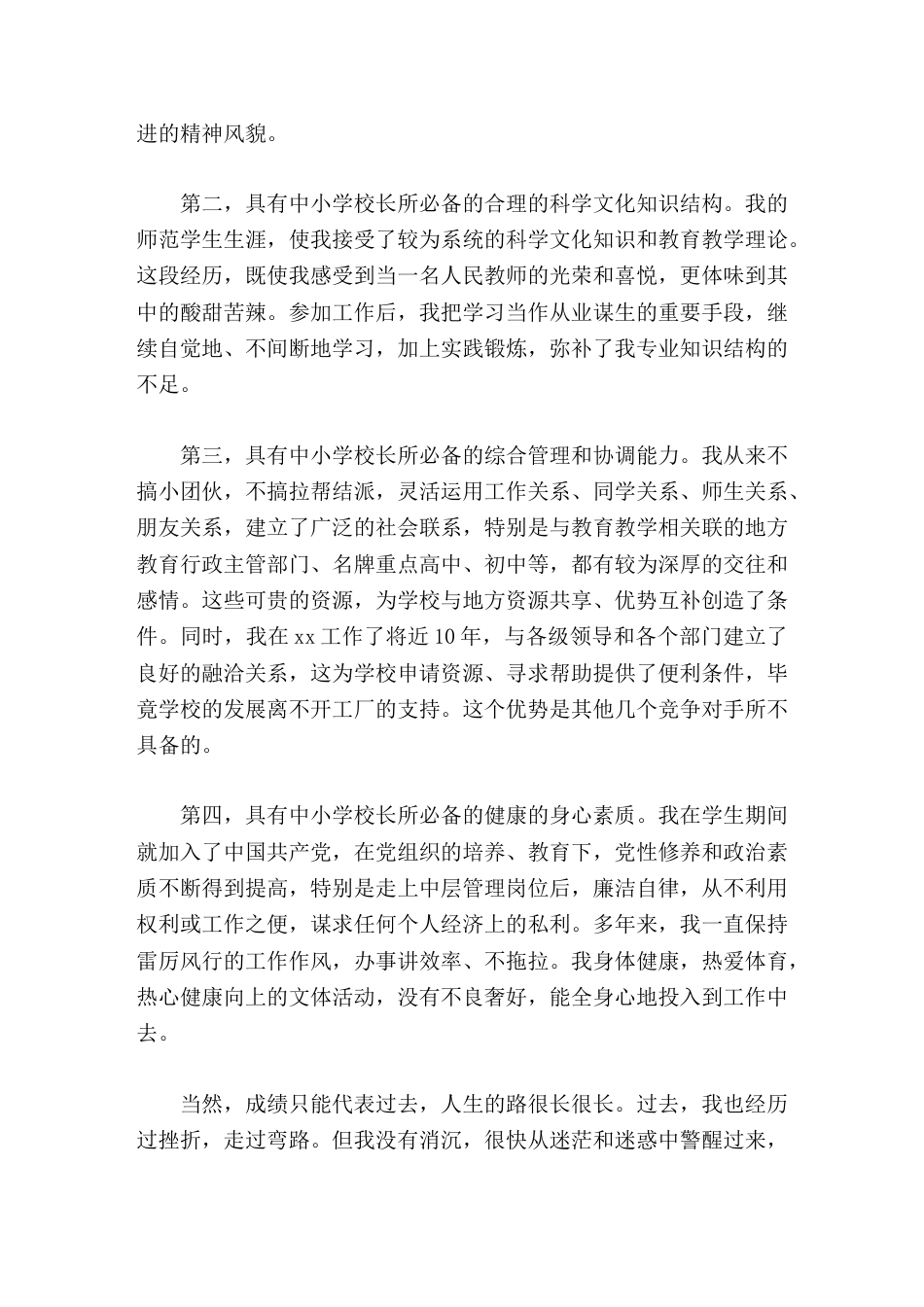 教学副校长竞聘演讲希望能在全体教职员工的帮助下,更好地锻炼自己的能力,发挥自己的优势,为学校的发展作..._第2页