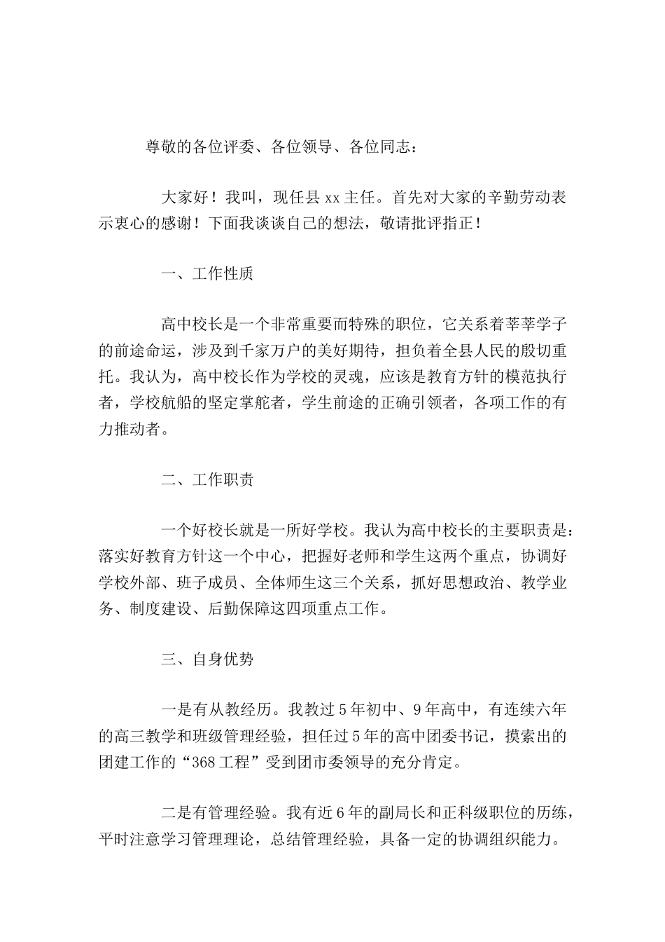 高中校长竞聘演讲让咱们的孩子在家门口接受优质教育不再是遥远的梦想_第1页