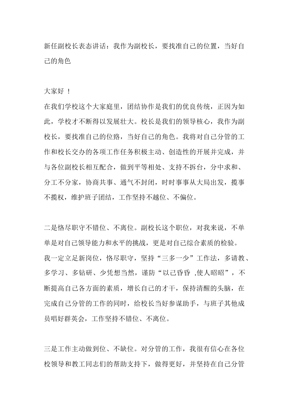 新任副校长表态讲话:我作为副校长,要找准自己的位置,当好自己的角色x_第1页