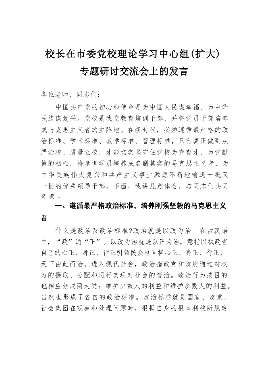 校长在市委党校理论学习中心组(扩大) 专题研讨交流会上的发言_第1页