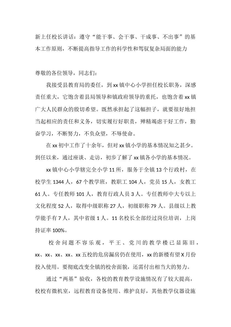 新上任校长讲话:遵守“能干事、会干事、干成事、不出事”的基本工作原则,不断提高指导工作的科学性和驾驭..._第1页