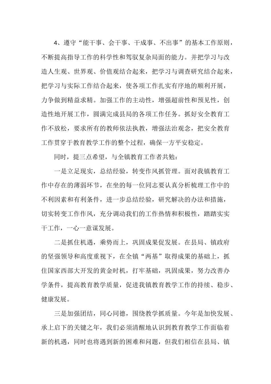 新上任校长讲话:遵守“能干事、会干事、干成事、不出事”的基本工作原则,不断提高指导工作的科学性和驾驭..._第3页
