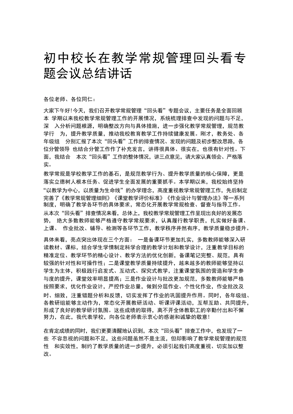 初中校长在教学常规管理回头看专题会议总结讲话_第1页