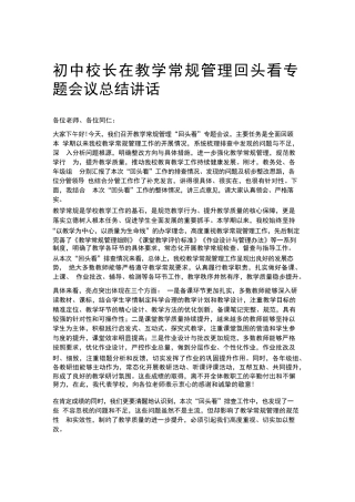 初中校长在教学常规管理回头看专题会议总结讲话