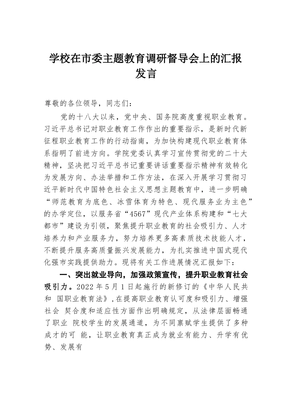 学校在市委主题教育调研督导会上的汇报发言_第1页