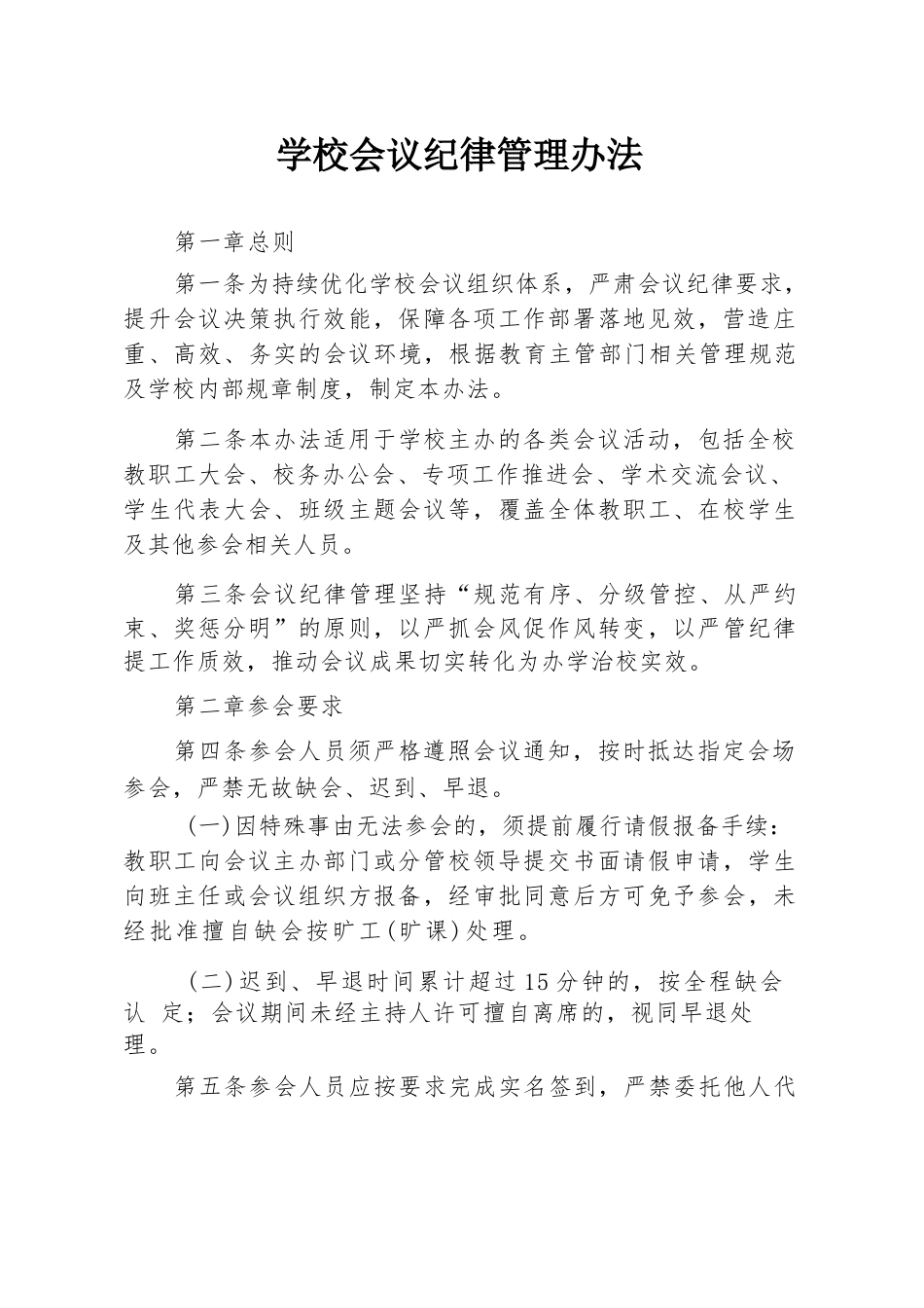 学校会议纪律管理办法_第1页