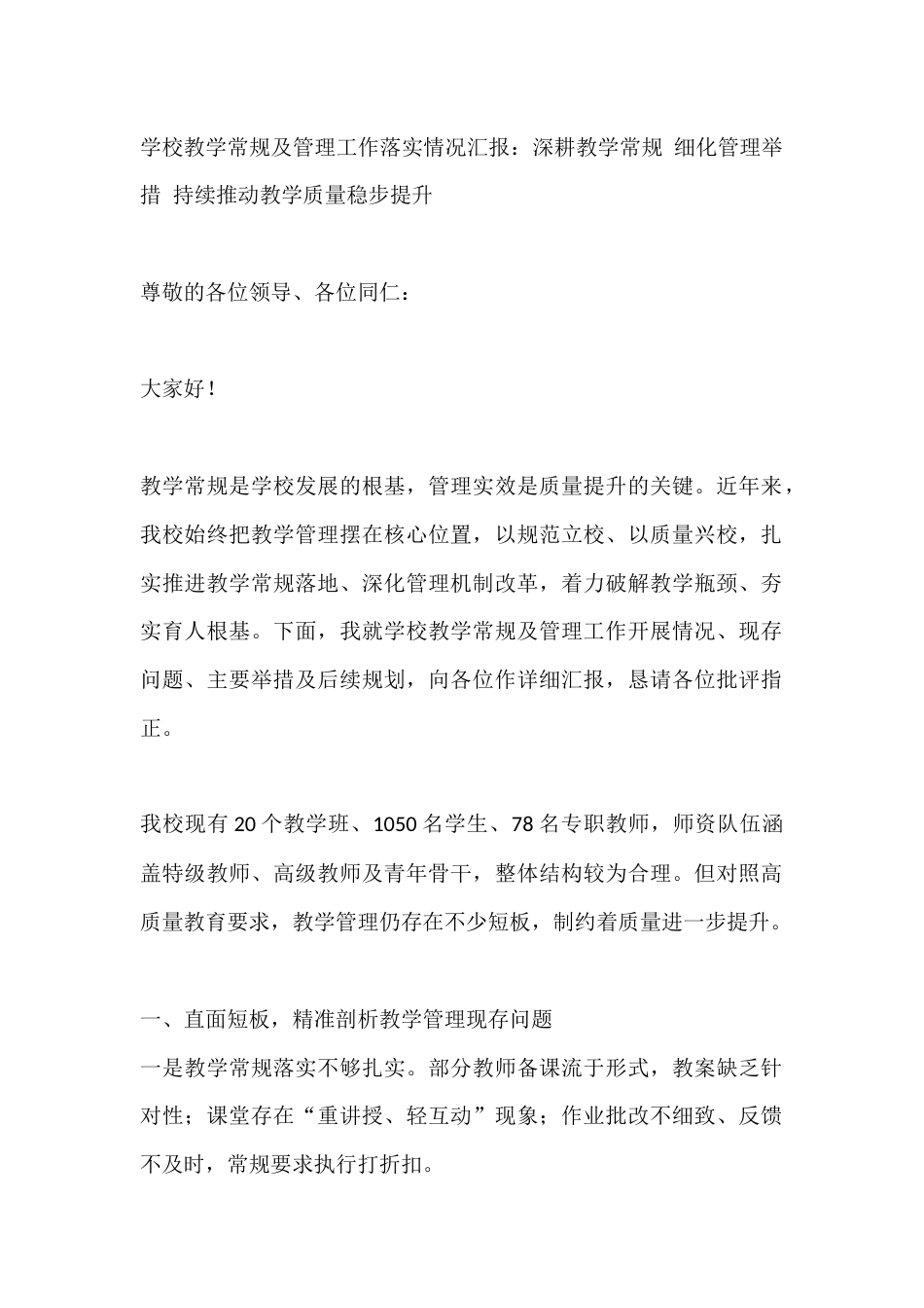 学校教学常规及管理工作落实情况汇报:深耕教学常规 细化管理举措 持续推动教学质量稳步提升_第1页