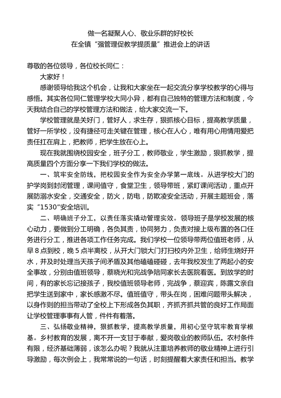 中心学校校长:在全镇“强管理促教学提质量”推进会上的讲话——做一名凝聚人心、敬业乐群的好校长_第1页