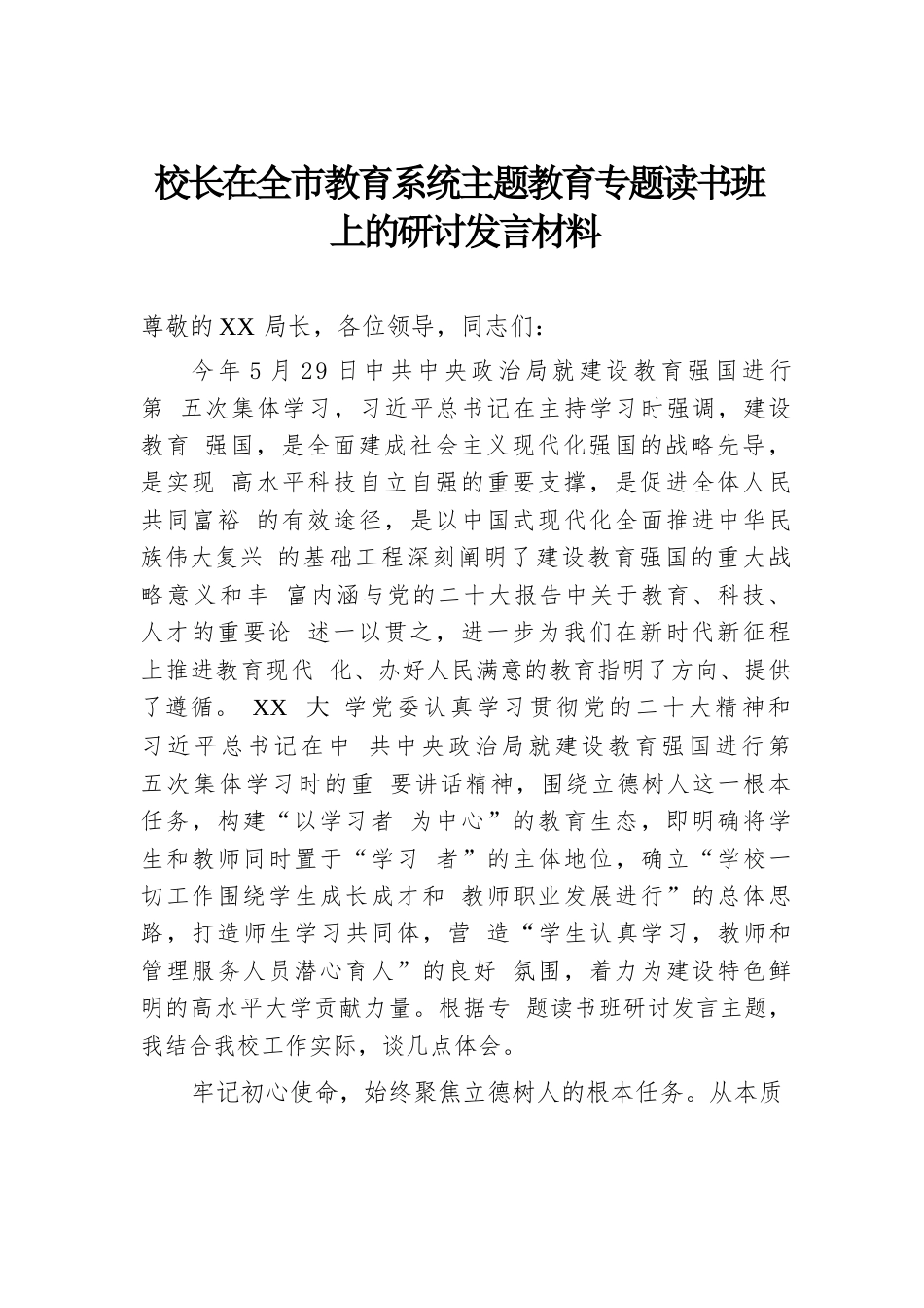 校长在全市教育系统主题教育专题读书班上的研讨发言材料_第1页