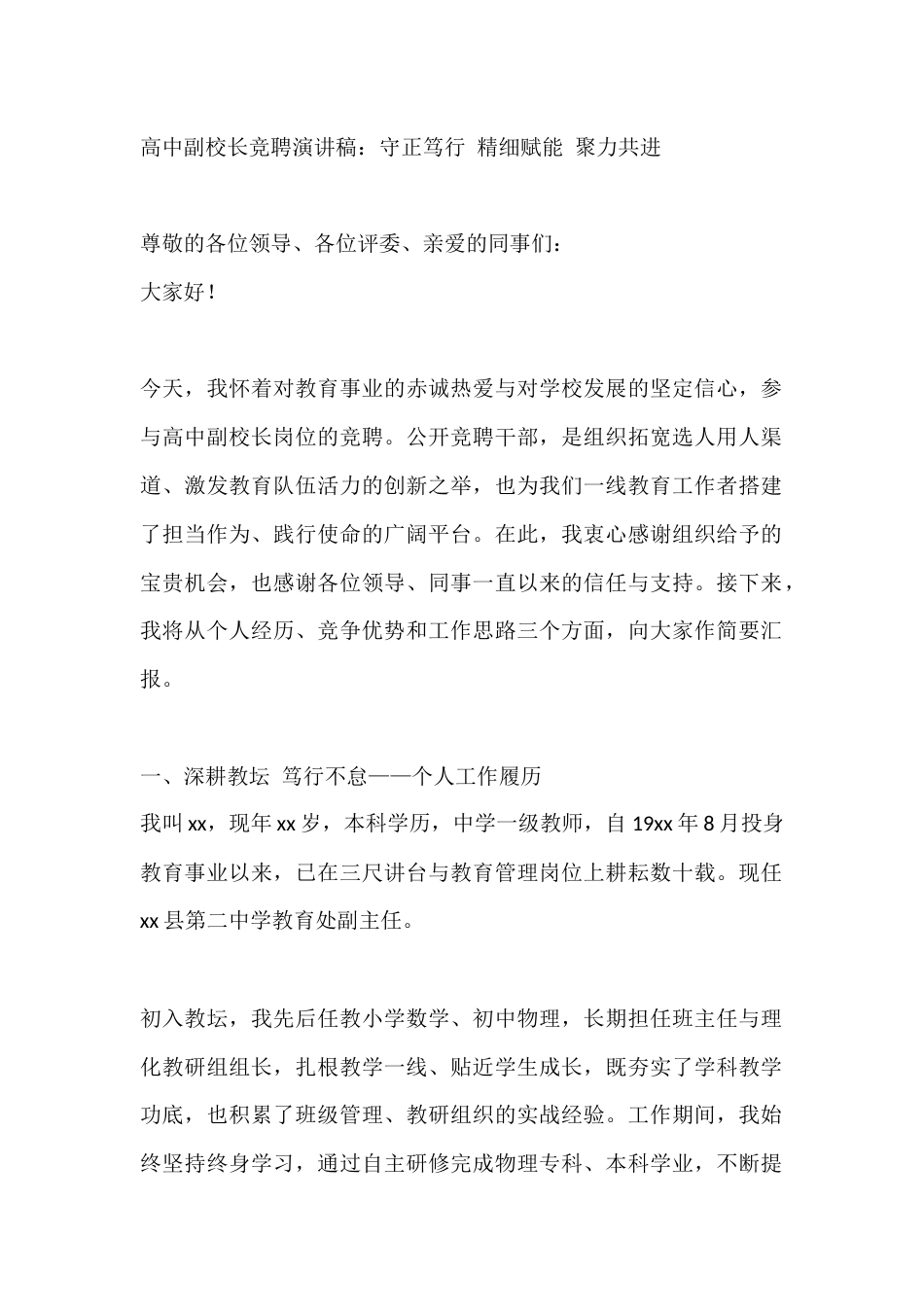 高中副校长竞聘演讲稿:守正笃行 精细赋能 聚力共进_第1页