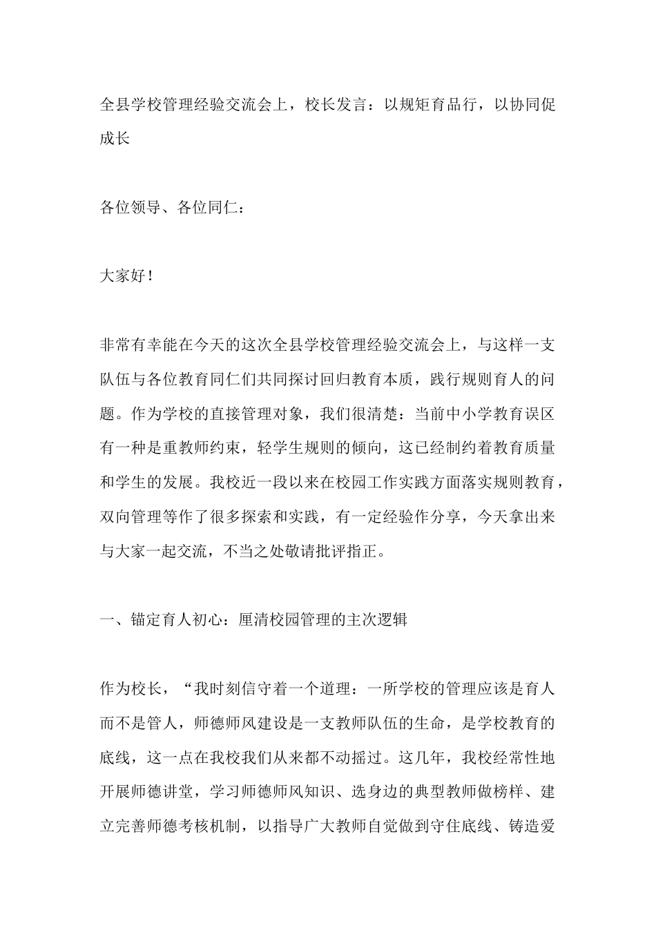 全县学校管理经验交流会上,校长发言:以规矩育品行,以协同促成长_第1页