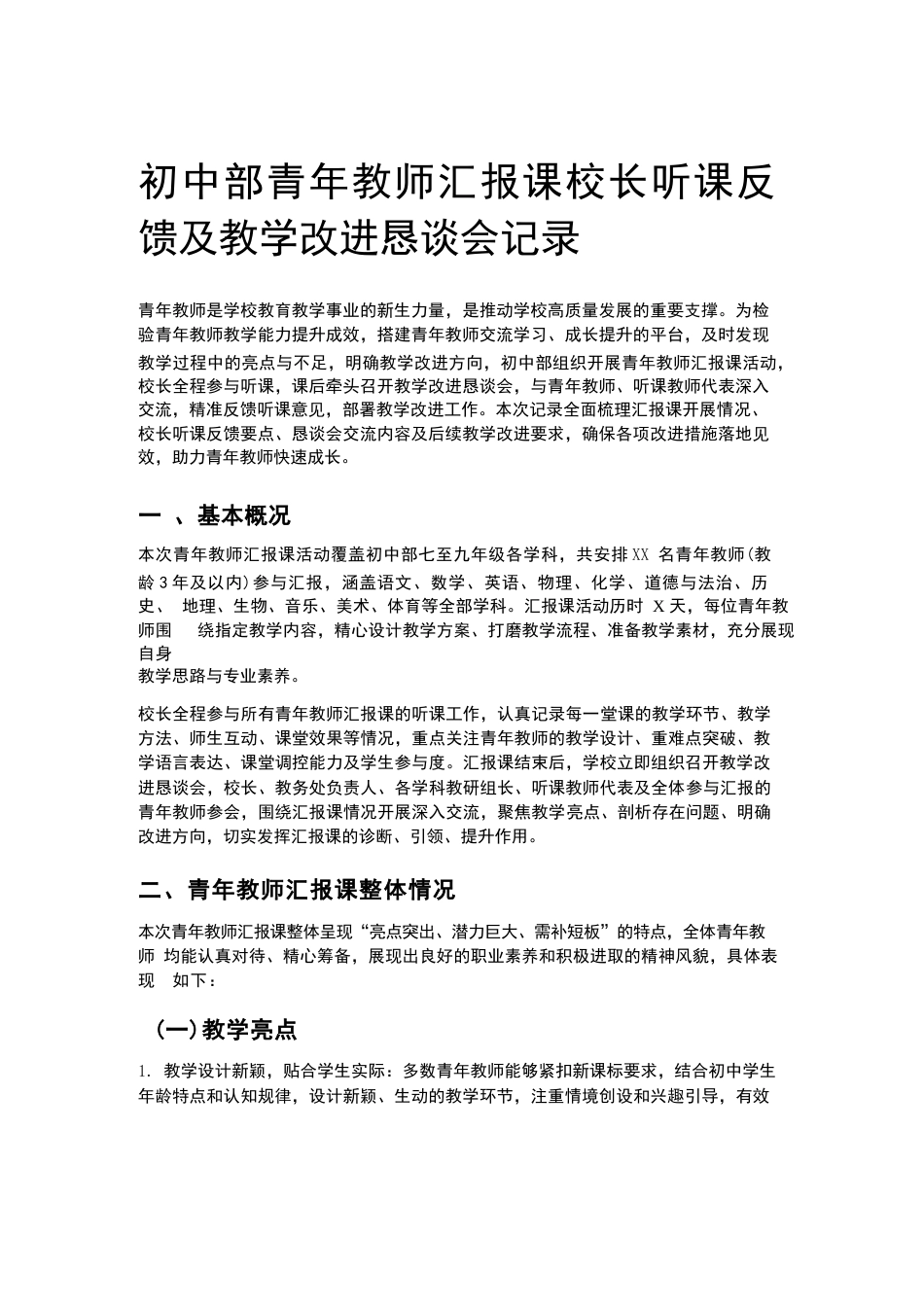 初中部青年教师汇报课校长听课反馈及教学改进恳谈会记录_第1页