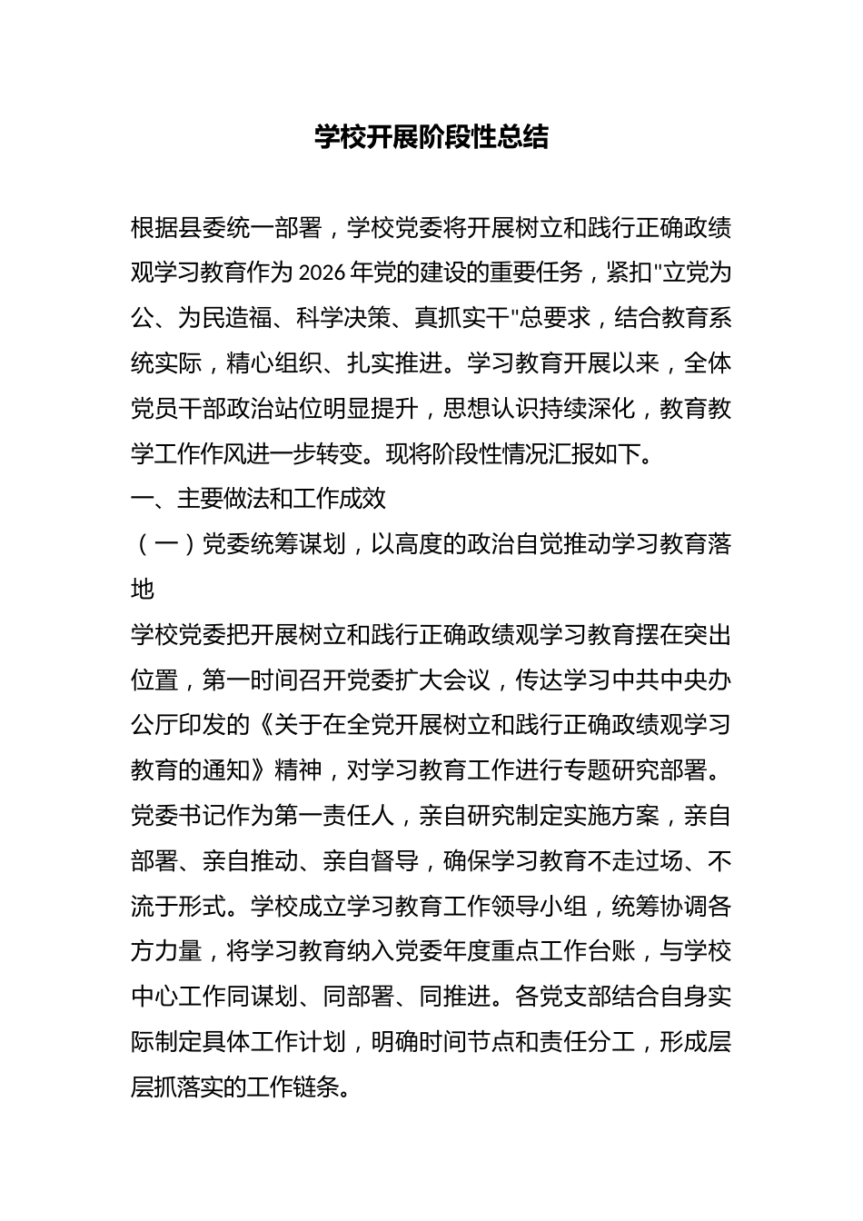 学校开展阶段性总结_第1页