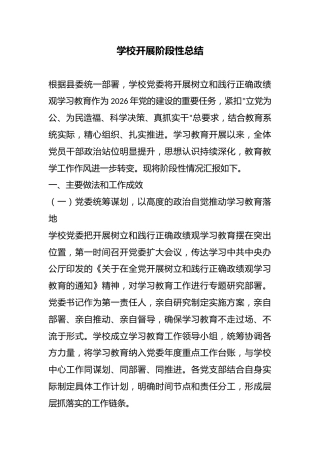学校开展阶段性总结
