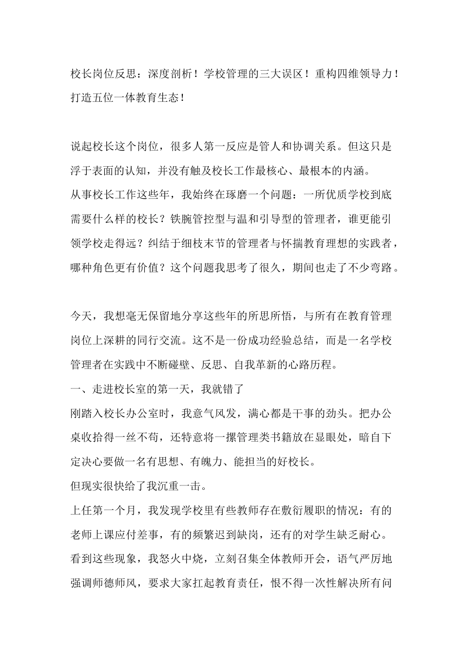 校长岗位反思:深度剖析!学校管理的三大误区!重构四维领导力!打造五位一体教育生态!_第1页