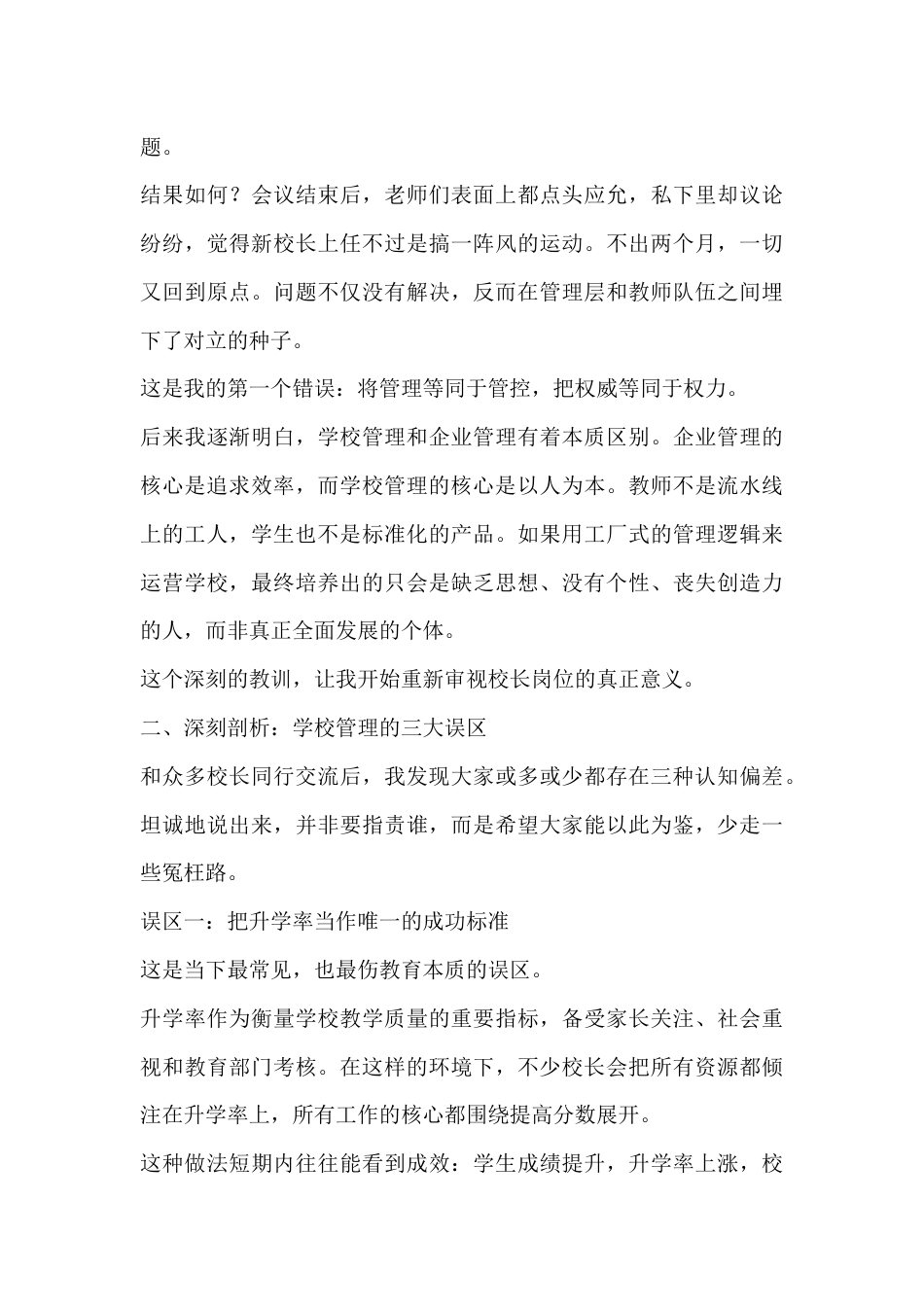 校长岗位反思:深度剖析!学校管理的三大误区!重构四维领导力!打造五位一体教育生态!_第2页