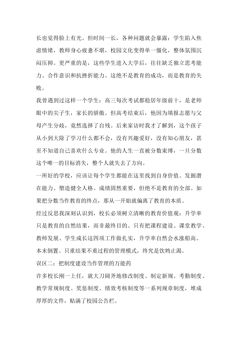 校长岗位反思:深度剖析!学校管理的三大误区!重构四维领导力!打造五位一体教育生态!_第3页