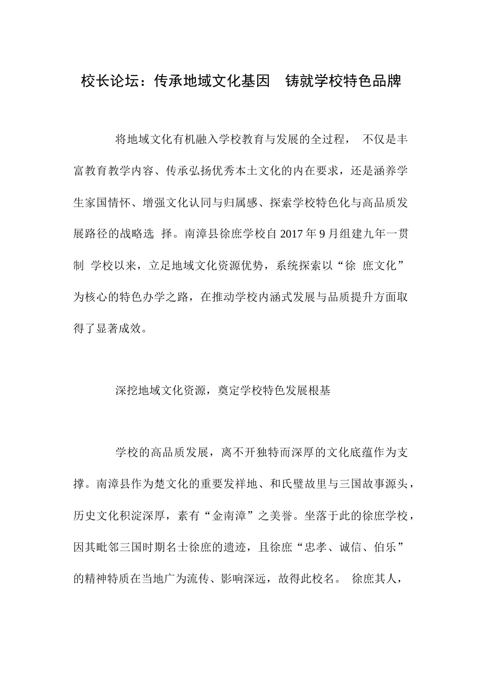 校长论坛:传承地域文化基因 铸就学校特色品牌_第1页