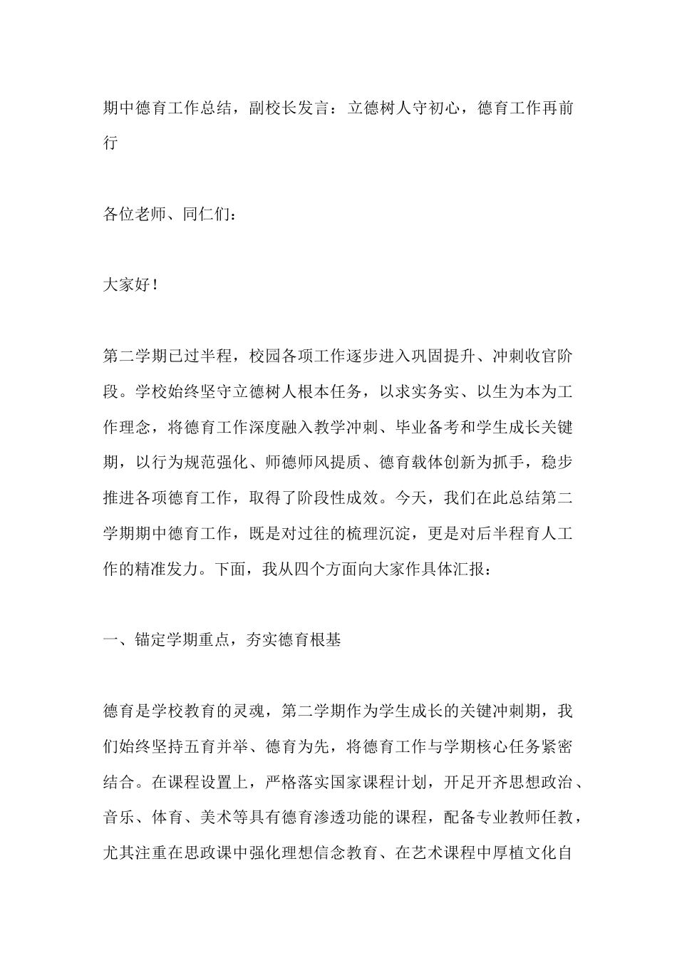 期中德育工作总结,副校长发言:立德树人守初心,德育工作再前行_第1页