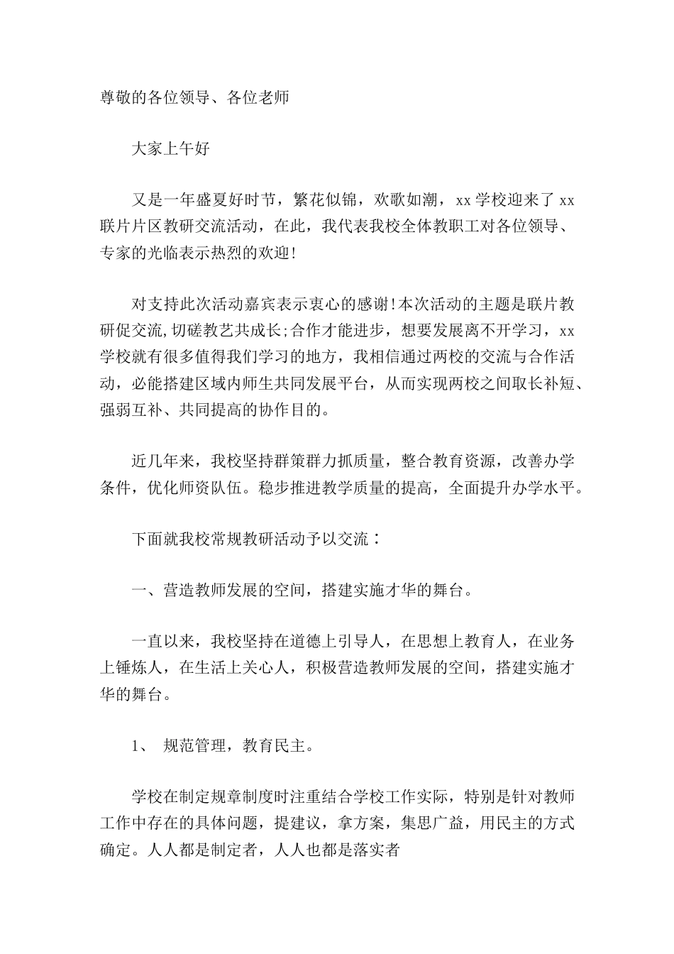 学校联片片区教研交流活动,校长讲话这次活动有各位领导的指导和教师的积极参与,一定会让大家聚而有收、离..._第1页